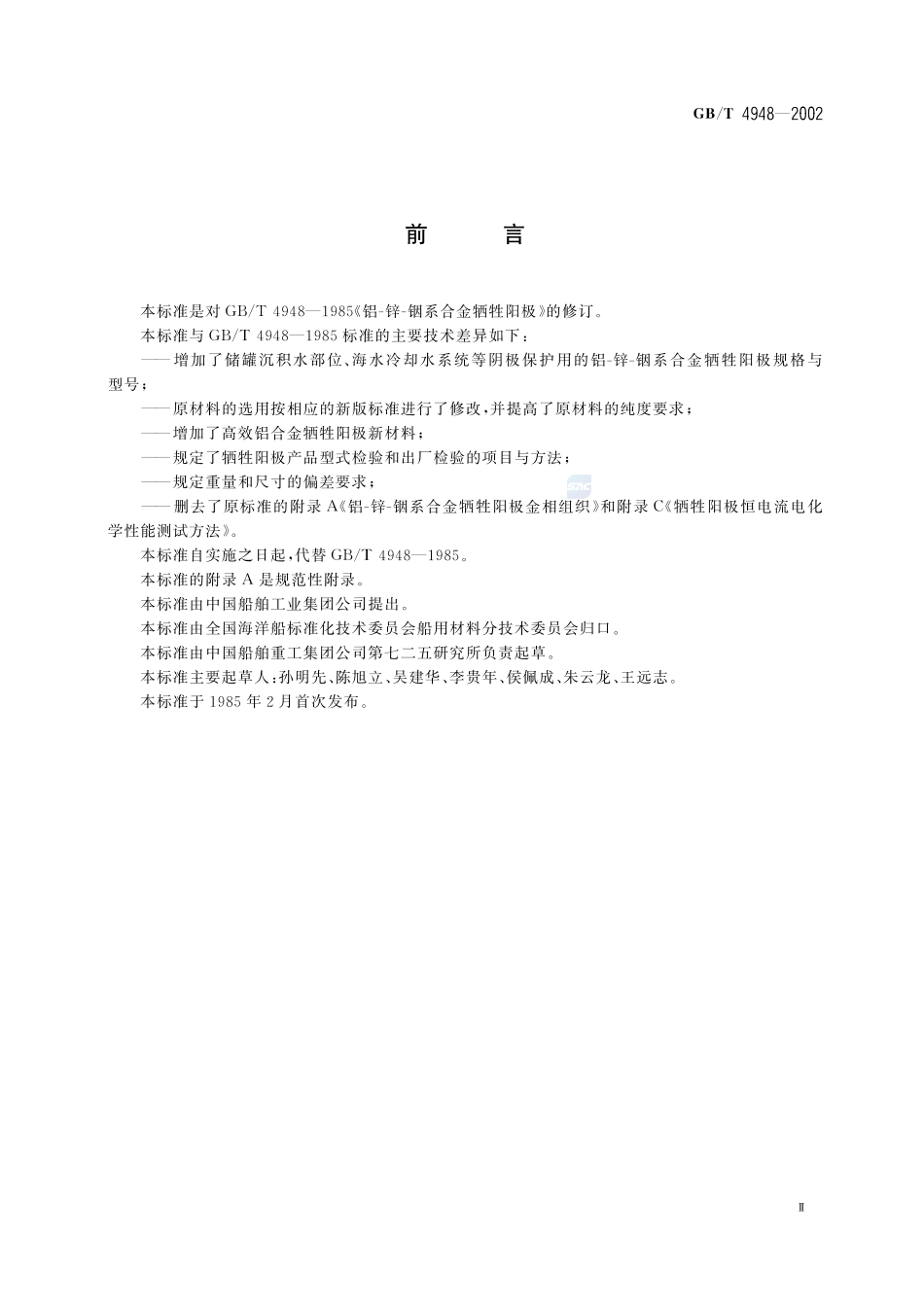 铝-锌-铟系合金牺牲阳极4948-2002-gbt-e-300.pdf_第3页