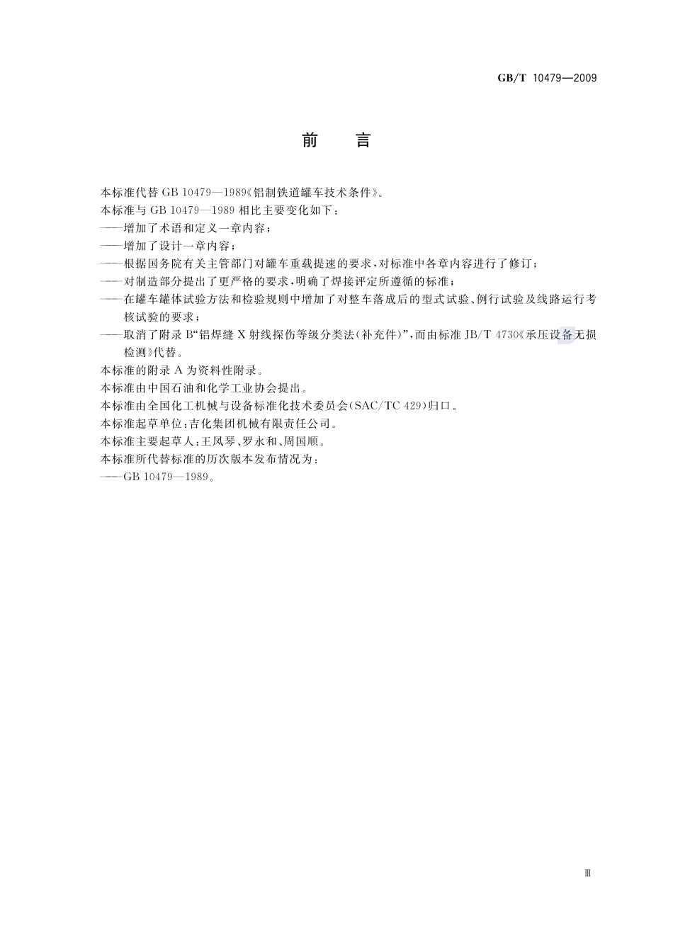 铝制铁道罐车10479-2009-gbt-e-300.pdf_第3页