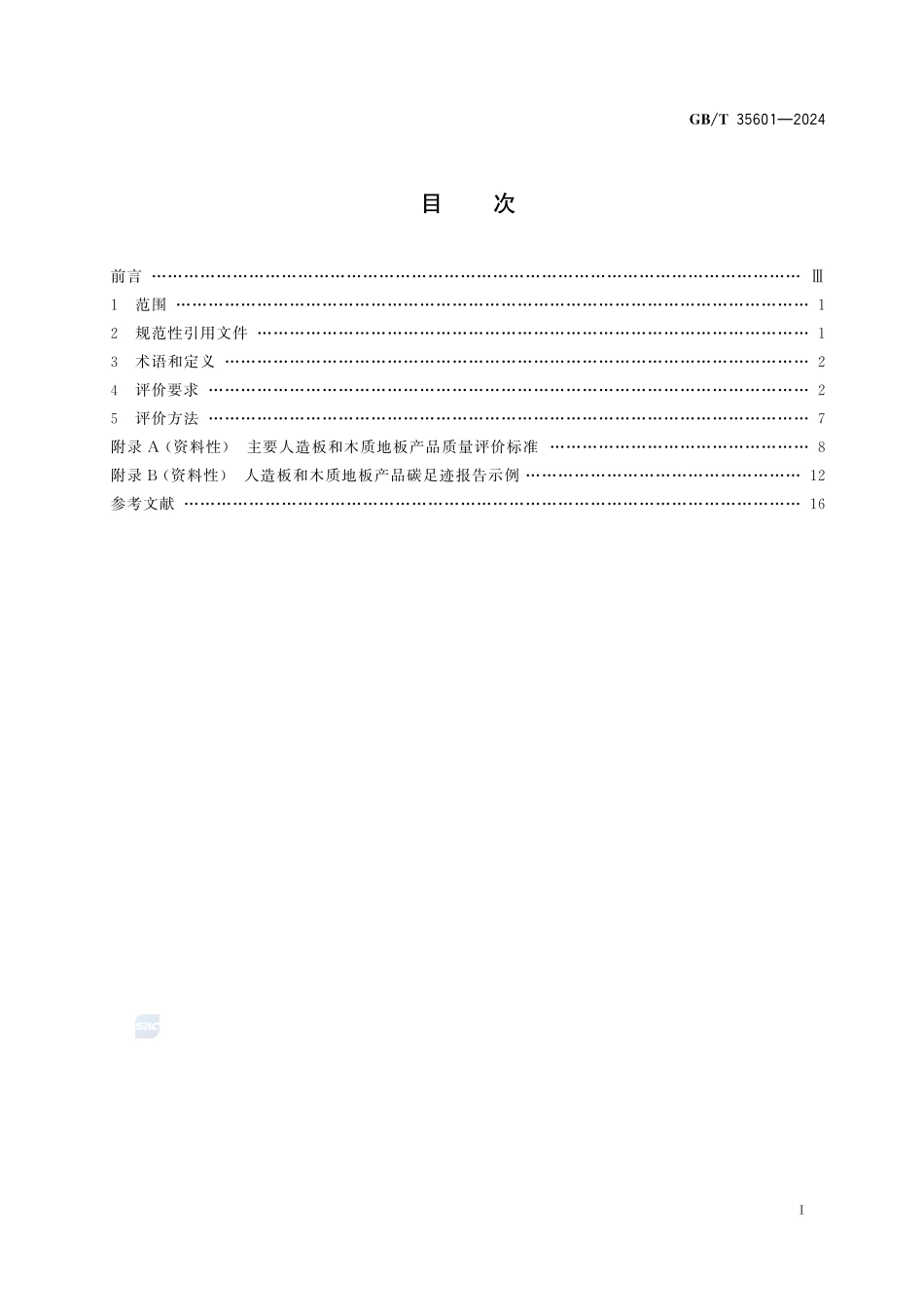 绿色产品评价  人造板和木质地板GBT+35601-2024.pdf_第3页