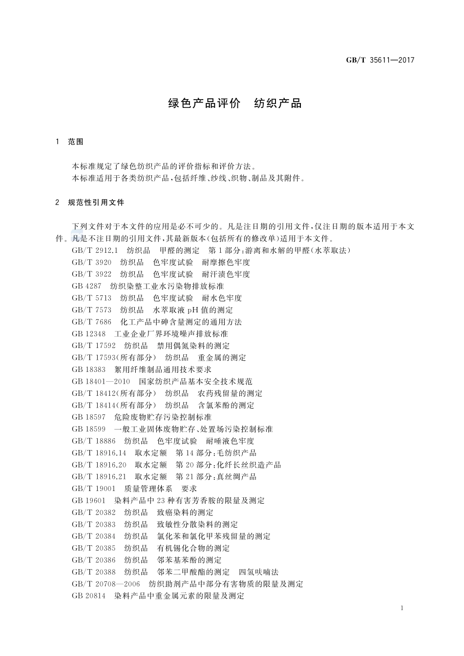 绿色产品评价 纺织产品GBT+35611-2017.pdf_第3页