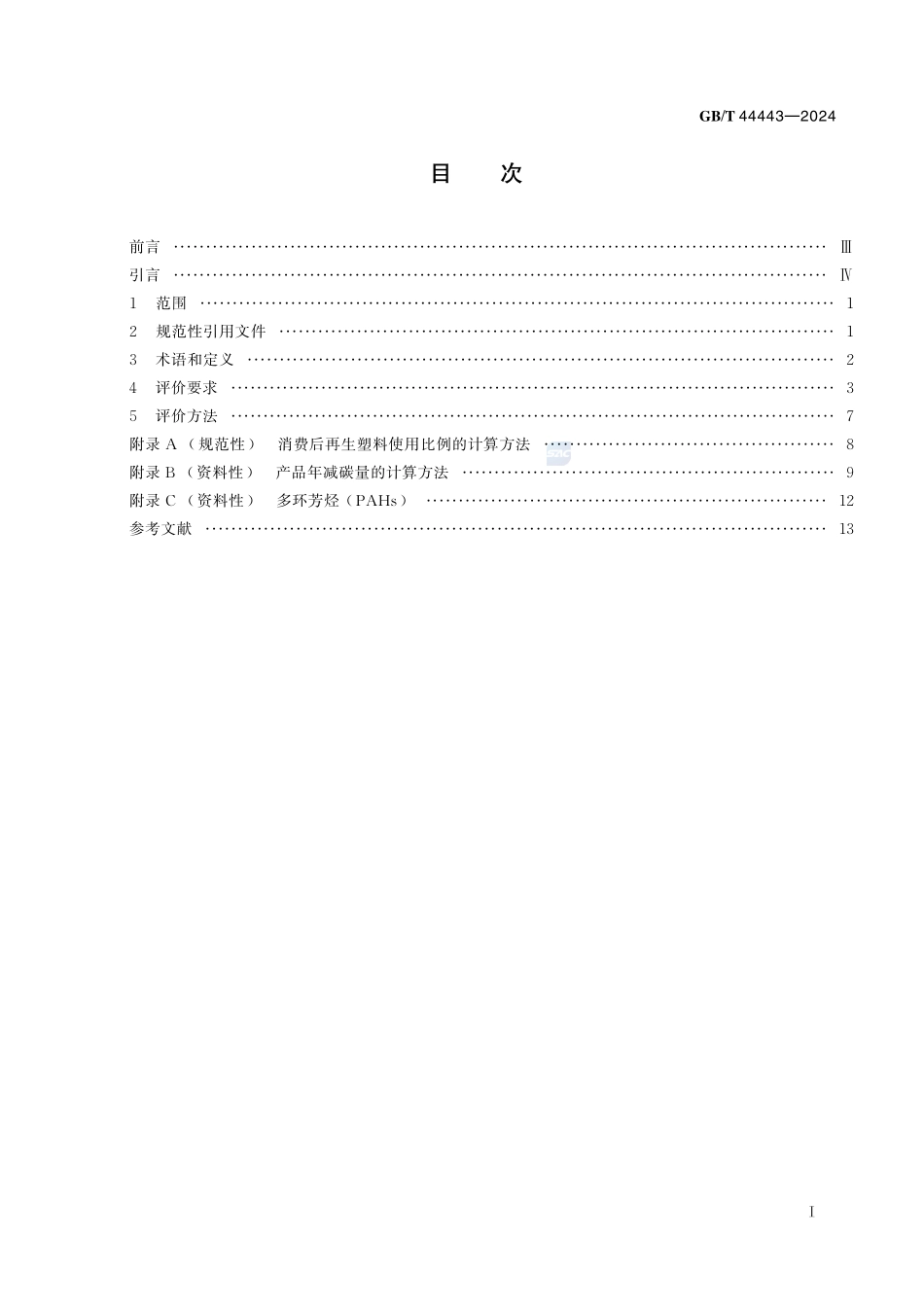 绿色产品评价 计算机GBT+44443-2024.pdf_第3页