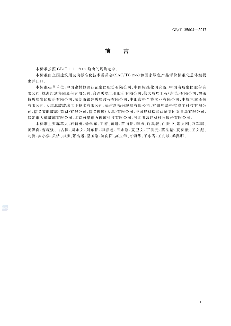 绿色产品评价 建筑玻璃GBT+35604-2017.pdf_第2页