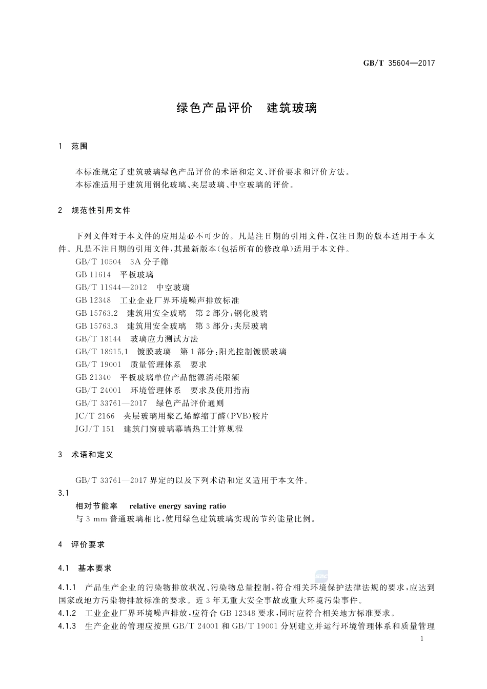 绿色产品评价 建筑玻璃GBT+35604-2017.pdf_第3页