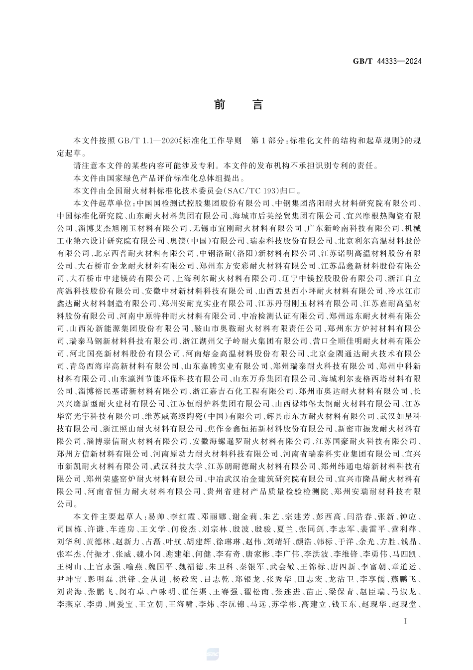 绿色产品评价 耐火材料GBT+44333-2024.pdf_第3页