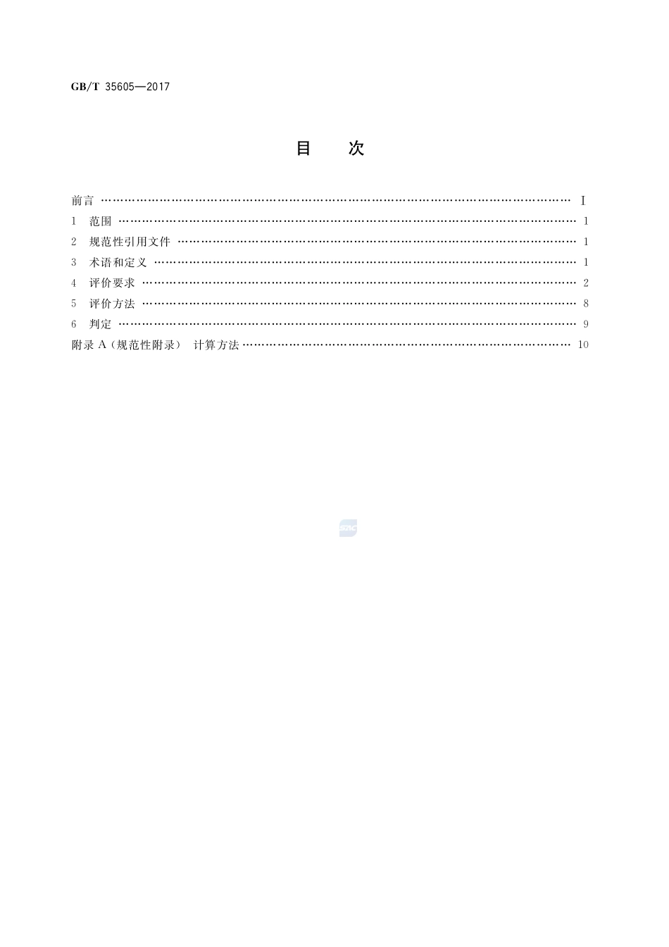绿色产品评价 墙体材料GBT+35605-2017.pdf_第2页