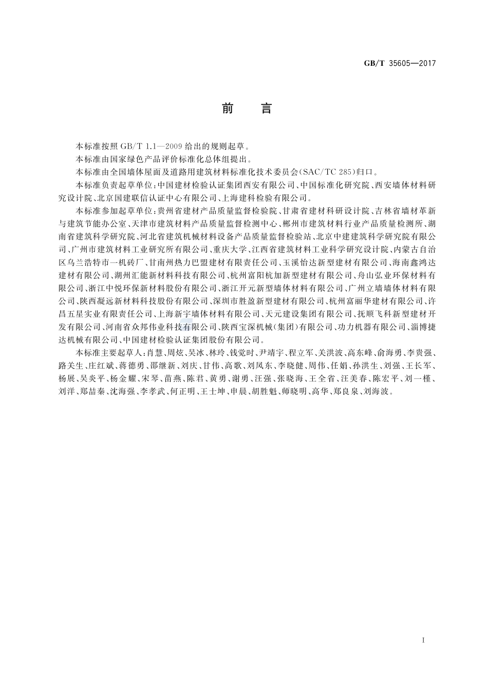 绿色产品评价 墙体材料GBT+35605-2017.pdf_第3页