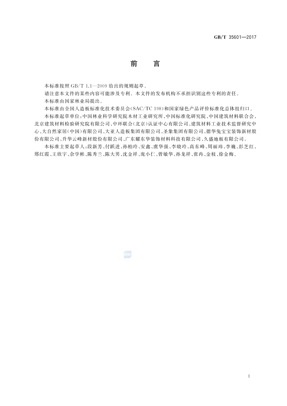 绿色产品评价 人造板和木质地板GBT+35601-2017.pdf_第2页
