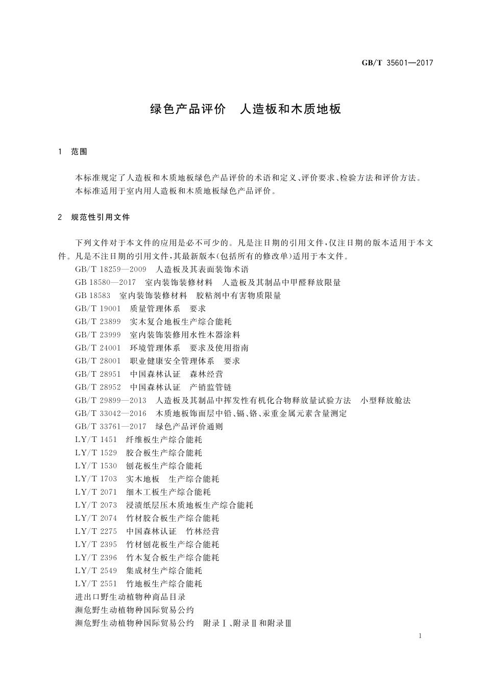 绿色产品评价 人造板和木质地板GBT+35601-2017.pdf_第3页
