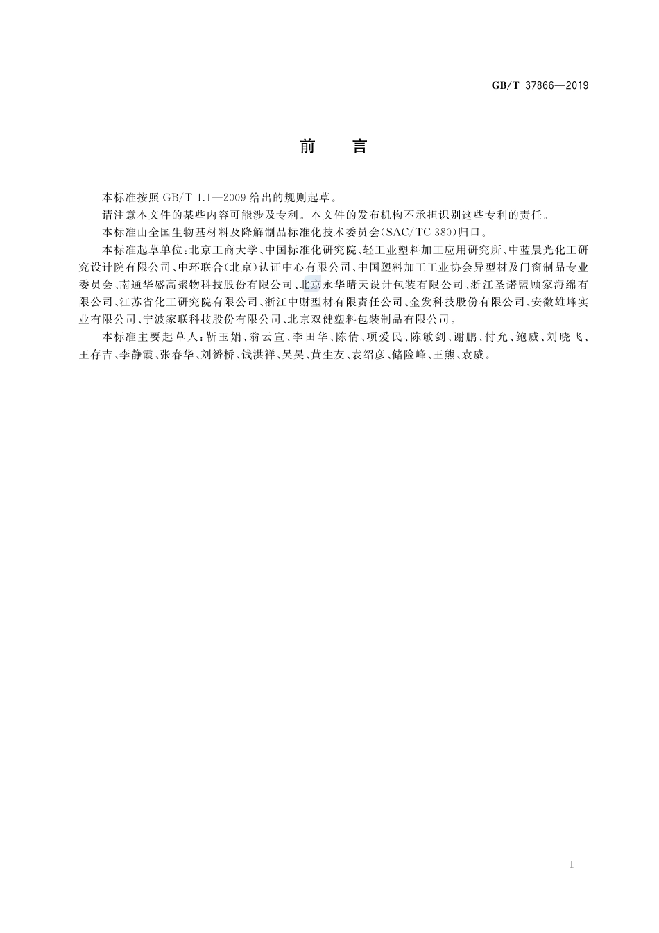 绿色产品评价 塑料制品GBT+37866-2019.pdf_第2页