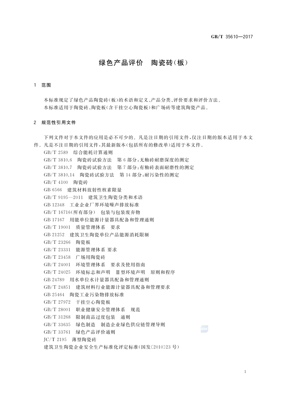绿色产品评价 陶瓷砖（板）GBT+35610-2017.pdf_第3页