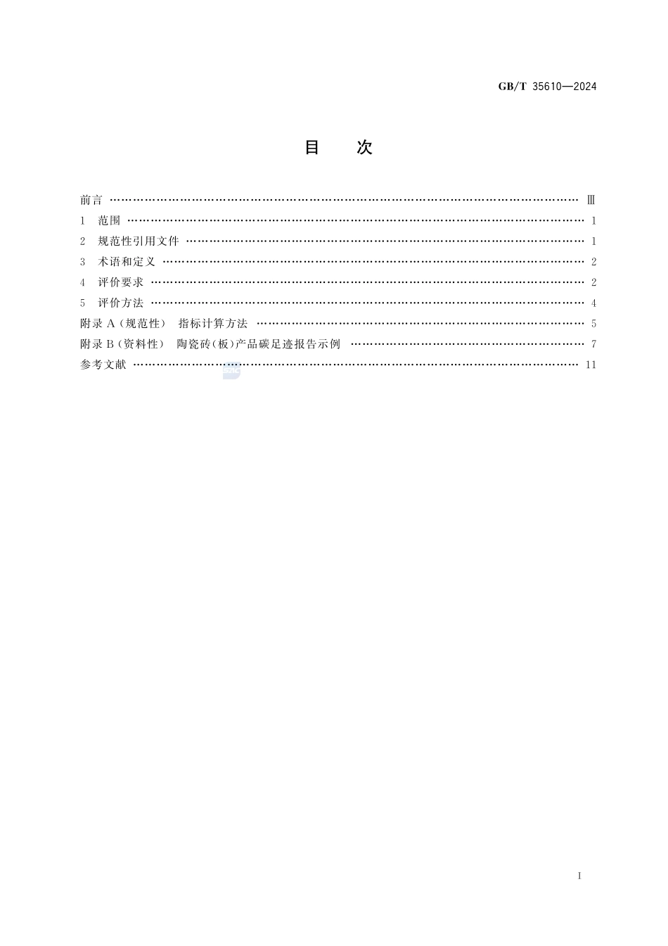 绿色产品评价 陶瓷砖（板）GBT+35610-2024.pdf_第3页