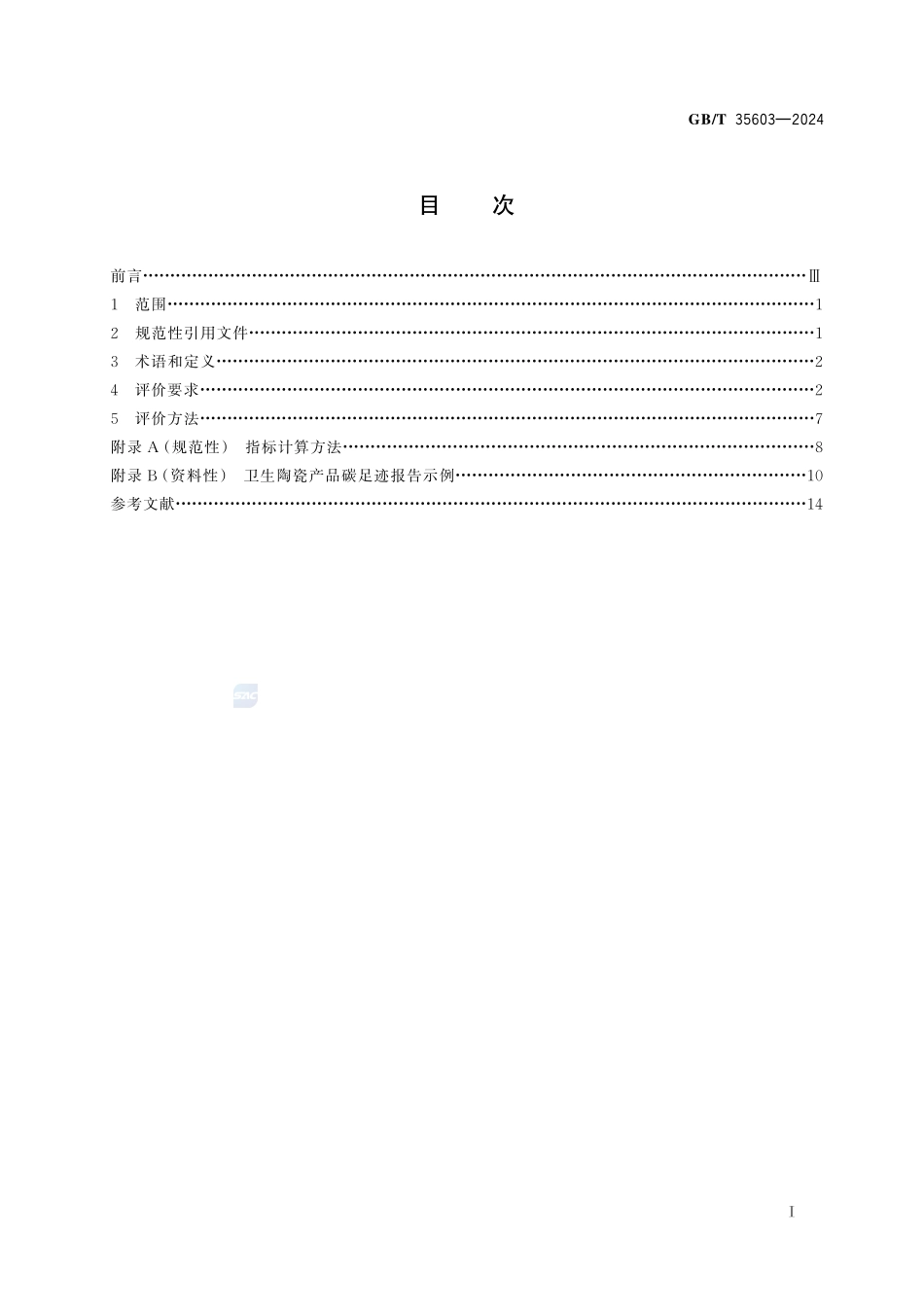 绿色产品评价 卫生陶瓷GBT+35603-2024.pdf_第3页