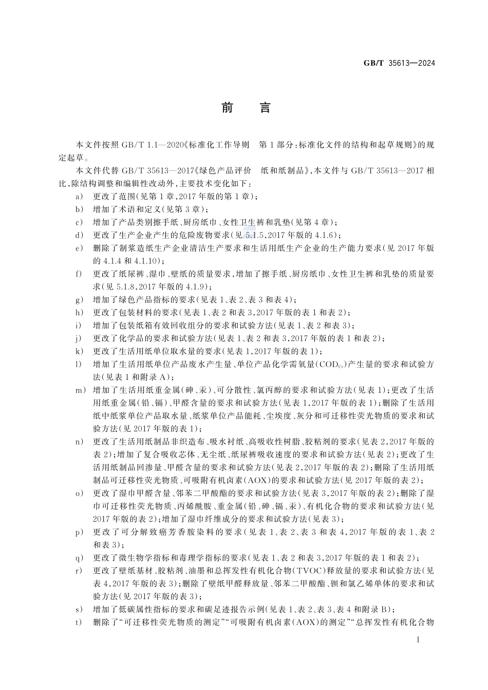 绿色产品评价 纸和纸制品GBT+35613-2024.pdf_第3页