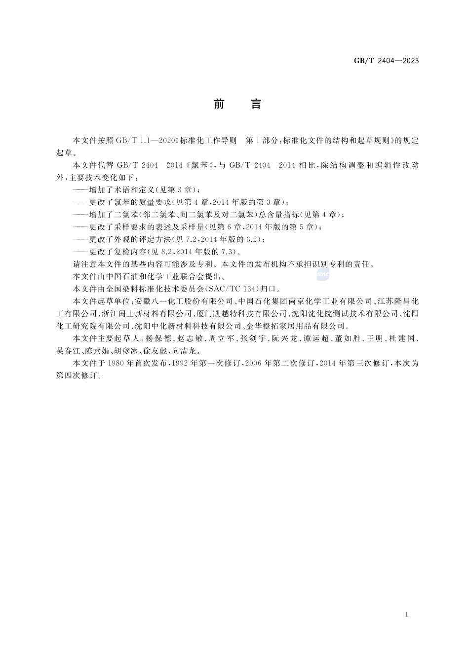 氯苯GBT+2404-2023.pdf_第2页