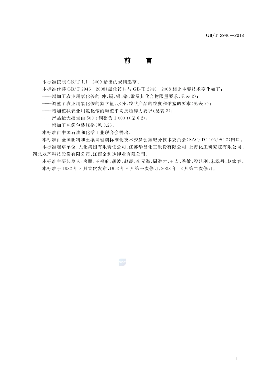 氯化铵GBT+2946-2018.pdf_第2页