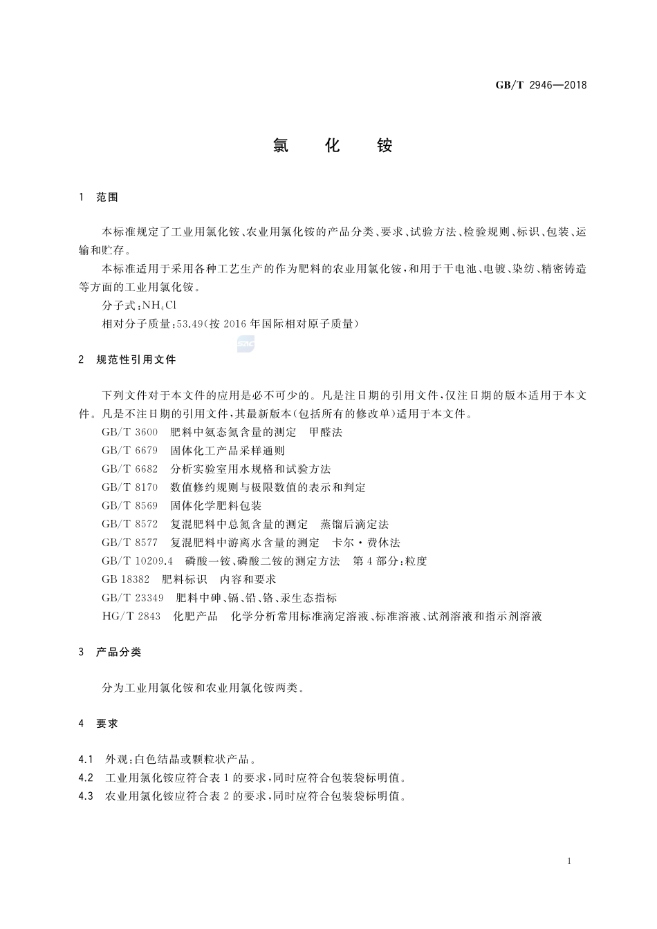 氯化铵GBT+2946-2018.pdf_第3页