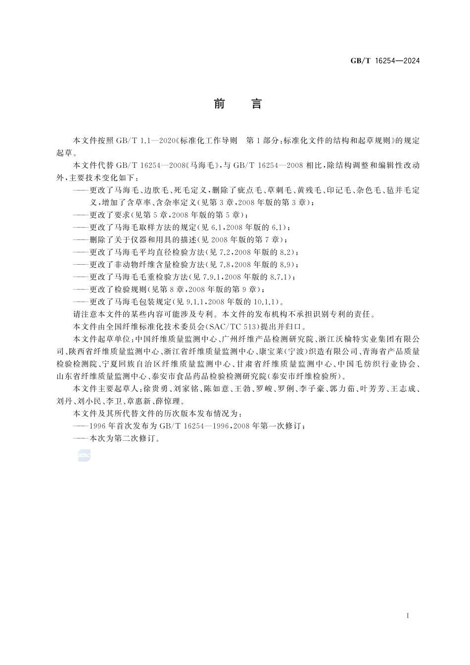 马海毛GBT+16254-2024.pdf_第3页