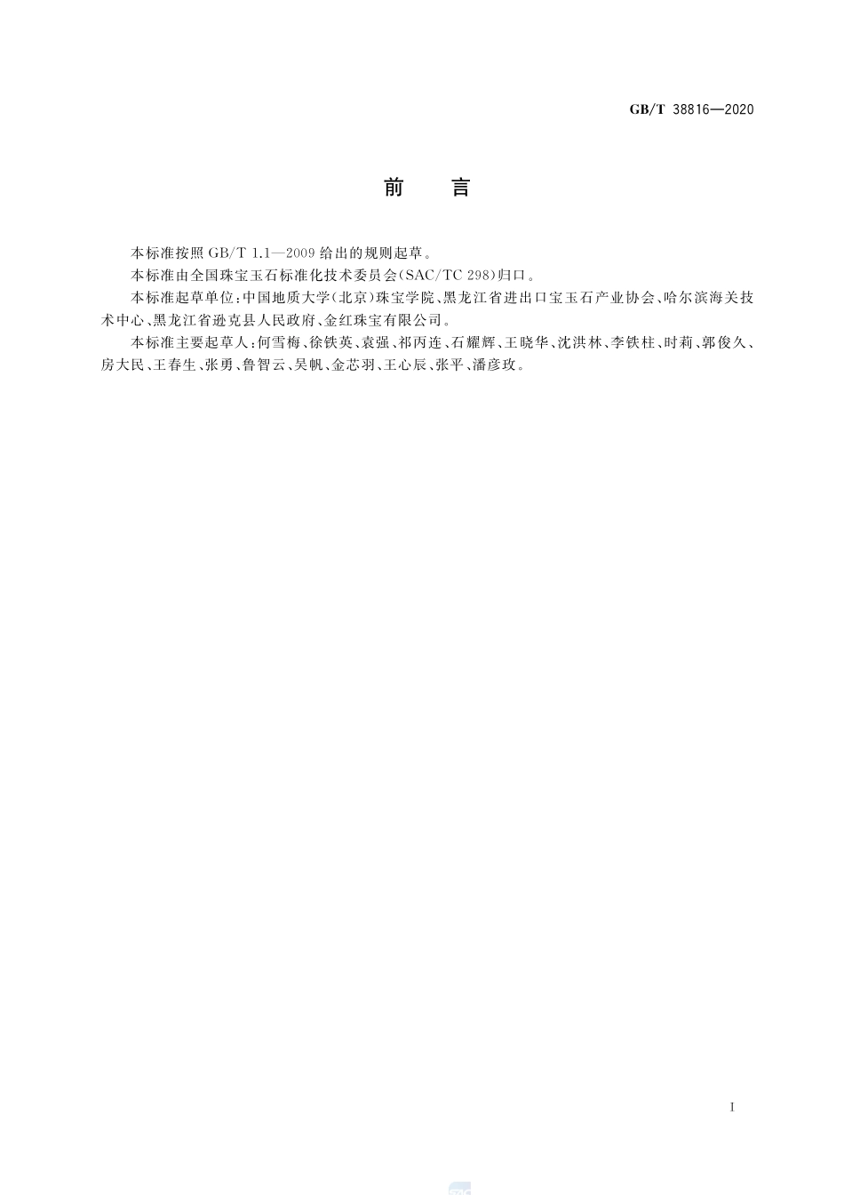 玛瑙  北红玛瑙  鉴定GBT+38816-2020.pdf_第2页