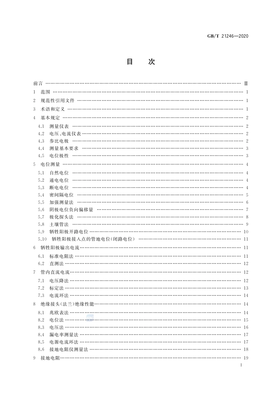 埋地钢质管道阴极保护参数测量方法GBT+21246-2020.pdf_第2页