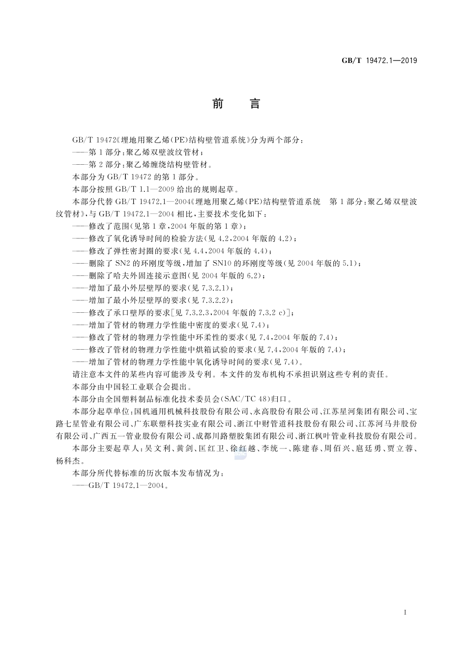 埋地用聚乙烯（PE）结构壁管道系统 第1部分：聚乙烯双壁波纹管材GBT+19472.1-2019.pdf_第2页