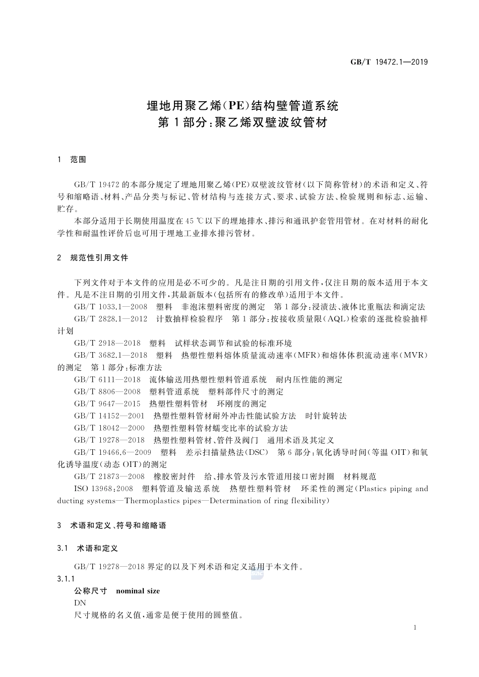埋地用聚乙烯（PE）结构壁管道系统 第1部分：聚乙烯双壁波纹管材GBT+19472.1-2019.pdf_第3页