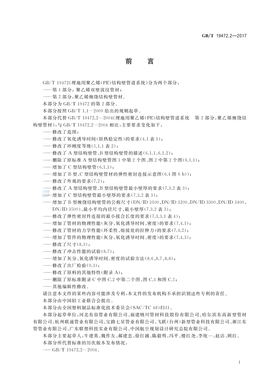埋地用聚乙烯（PE）结构壁管道系统 第2部分：聚乙烯缠绕结构壁管材GBT+19472.2-2017.pdf_第3页