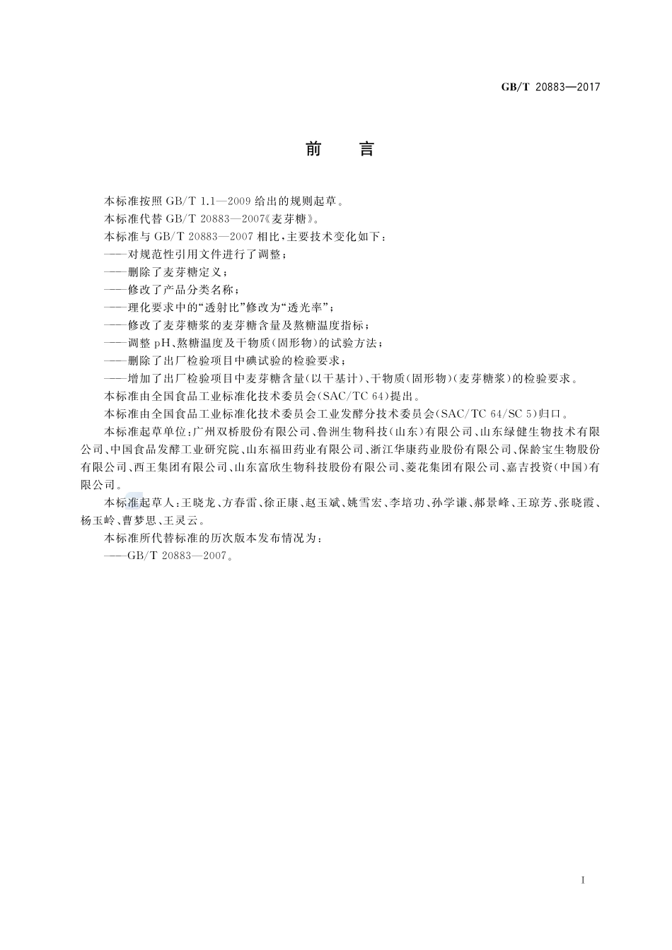 麦芽糖GBT+20883-2017.pdf_第2页