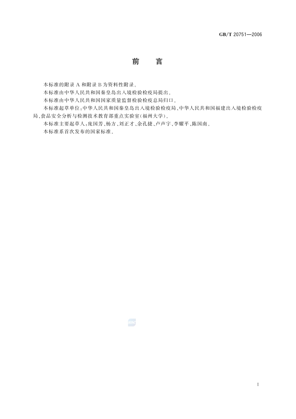 鳗鱼及制品中十五种喹诺酮类药物残留量的测定 液相色谱-串联质谱法20751-2006-gbt-e-300.pdf_第2页
