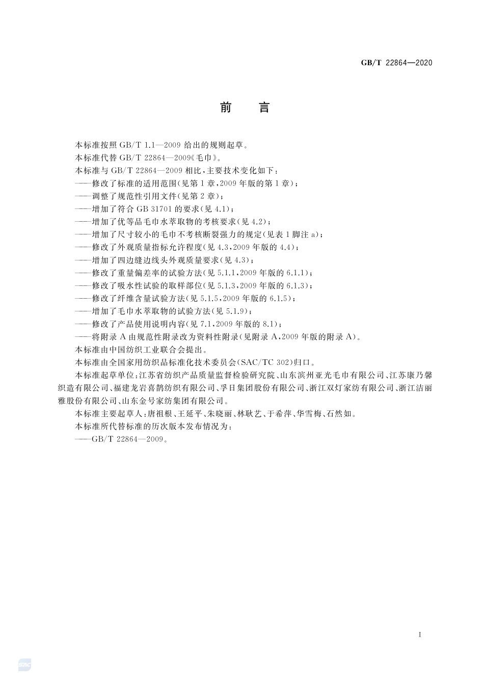 毛巾GBT+22864-2020.pdf_第2页