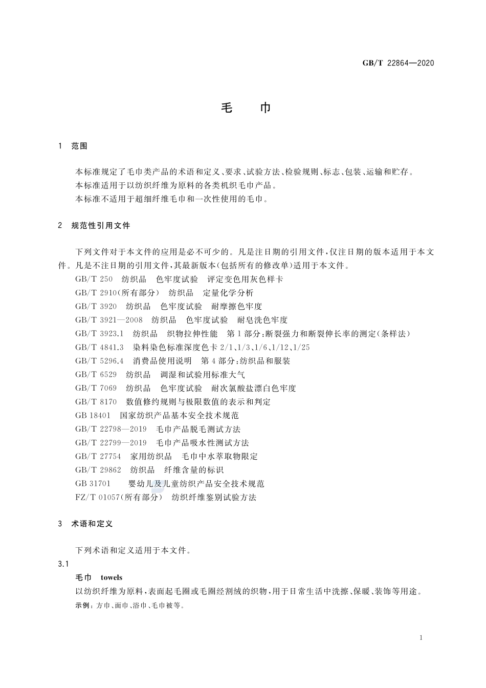 毛巾GBT+22864-2020.pdf_第3页