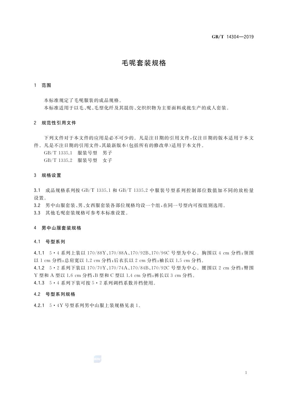 毛呢套装规格GBT+14304-2019.pdf_第3页