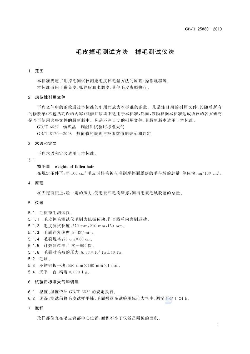 毛皮掉毛测试方法  掉毛测试仪法25880-2010-gbt-e-300.pdf_第3页