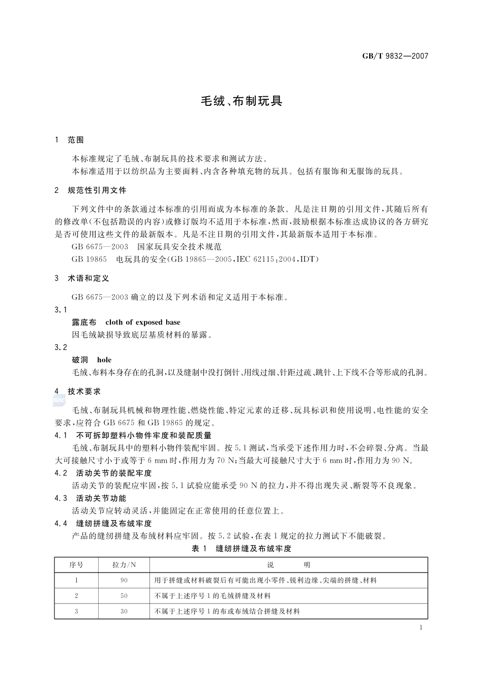 毛绒、布制玩具9832-2007-gbt-e-300.pdf_第3页