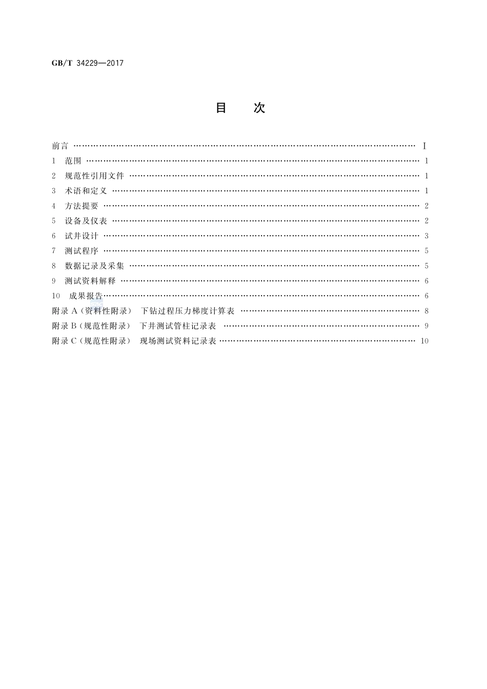 煤层气井试井方法 钻杆地层测试法GBT+34229-2017.pdf_第2页