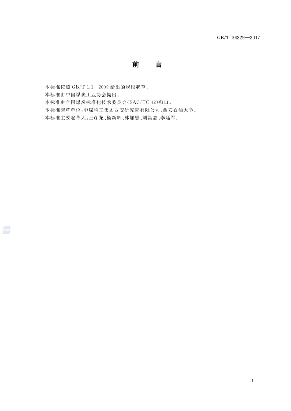 煤层气井试井方法 钻杆地层测试法GBT+34229-2017.pdf_第3页