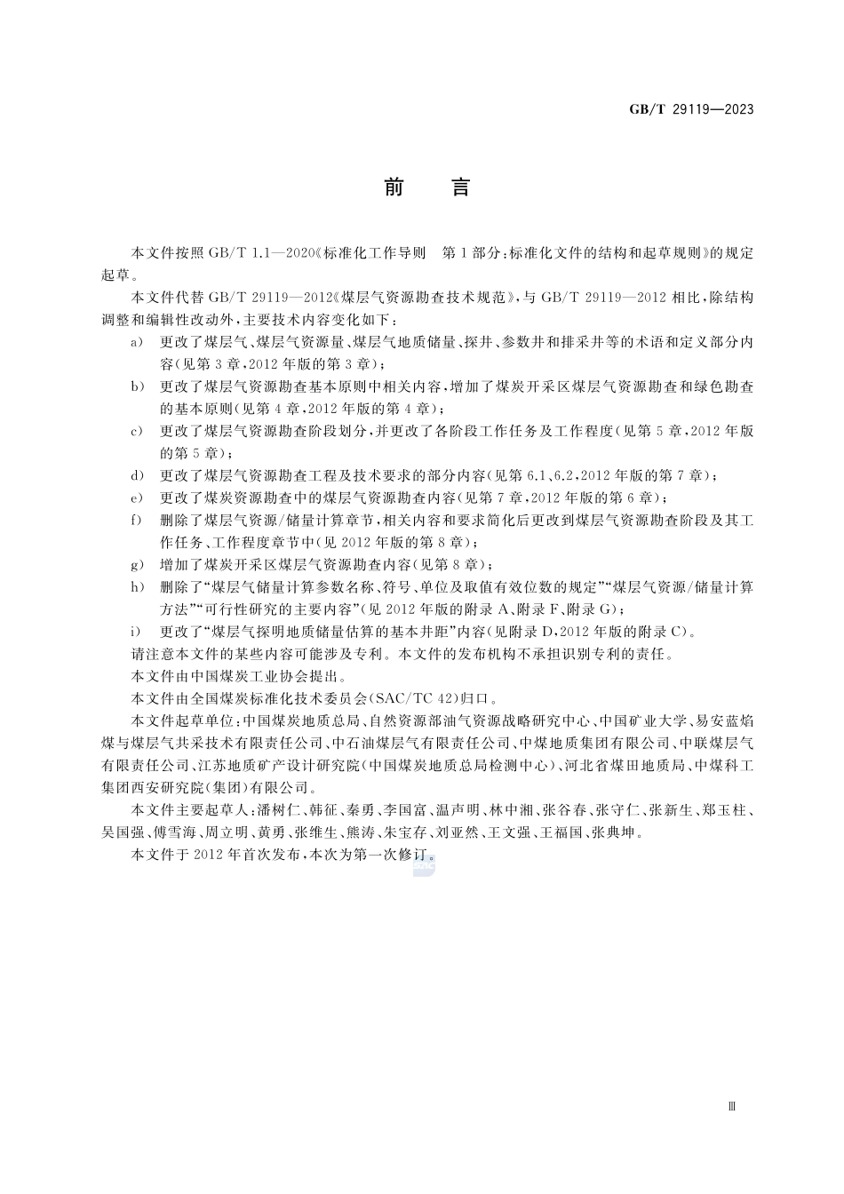 煤层气资源勘查技术规范GBT+29119-2023.pdf_第3页