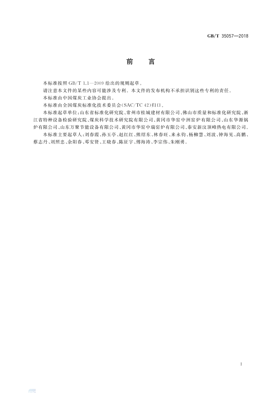 煤矸石烧结砖隧道窑余热利用技术规范GBT+35057-2018.pdf_第2页