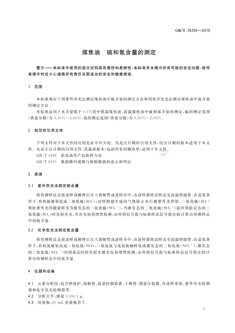 煤焦油 硫和氮含量的测定GBT+38395-2019.pdf_第3页
