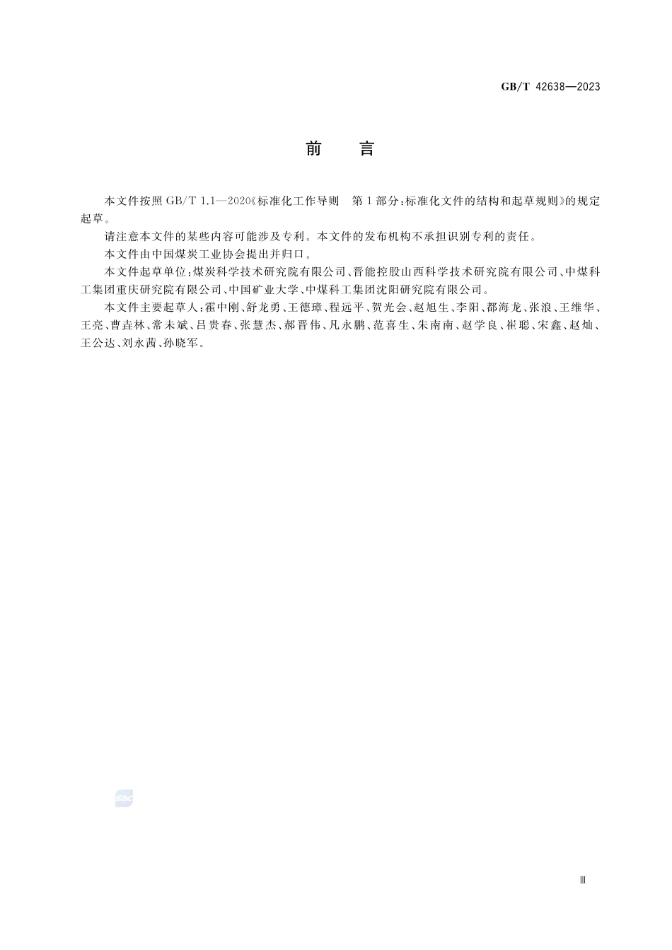 煤矿井下煤层瓦斯抽采半径直接测定方法 抽采量法GBT+42638-2023.pdf_第3页