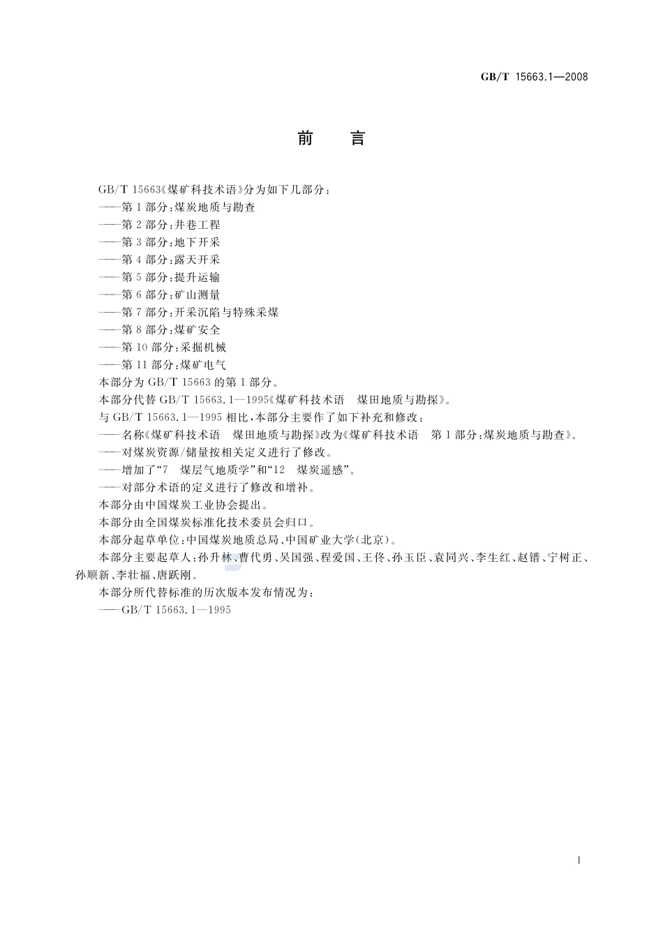 煤矿科技术语  第1部分：煤炭地质与勘查15663_1-2008-gbt-e-300.pdf_第2页