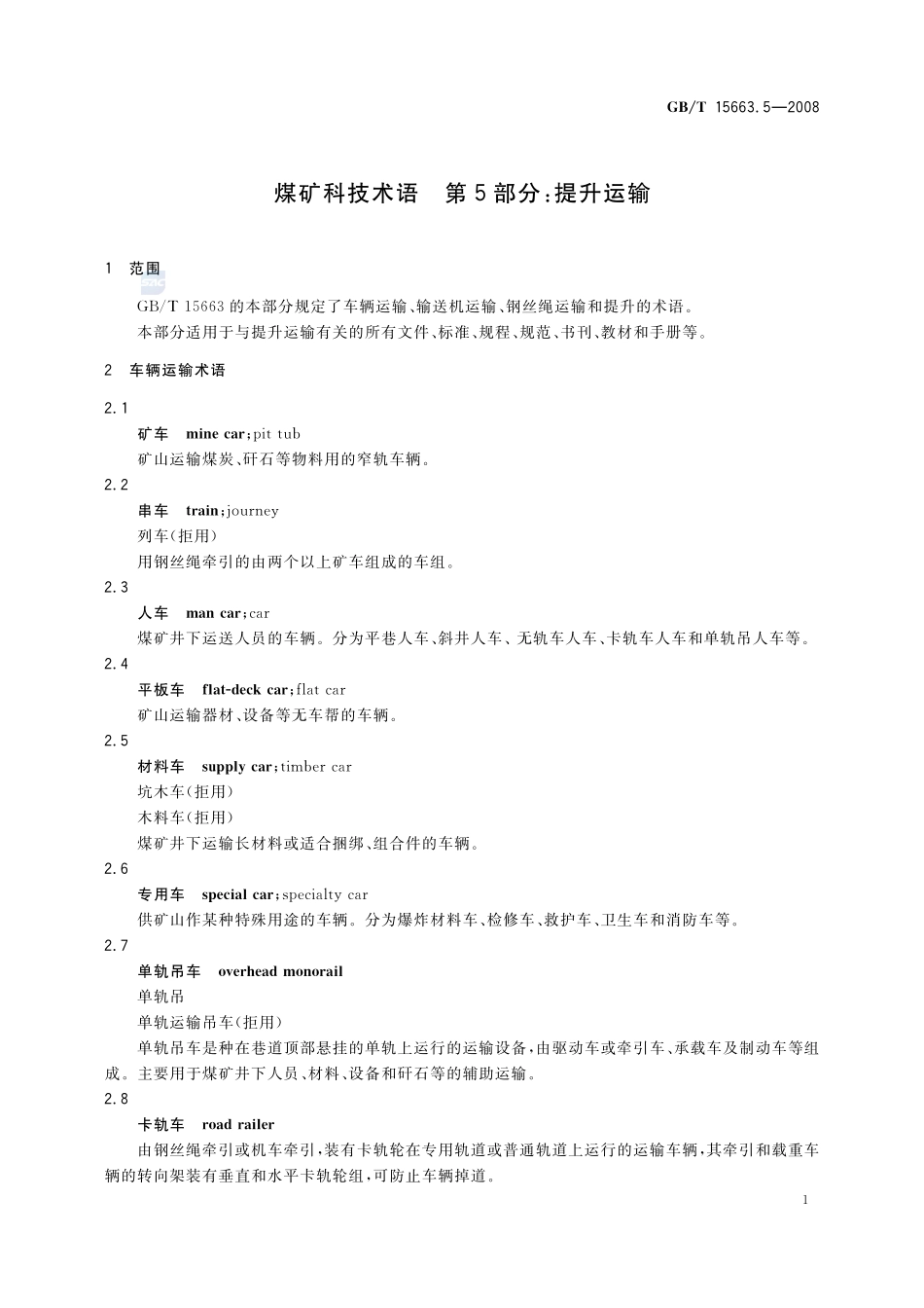 煤矿科技术语  第5部分：提升运输15663_5-2008-gbt-e-300.pdf_第3页