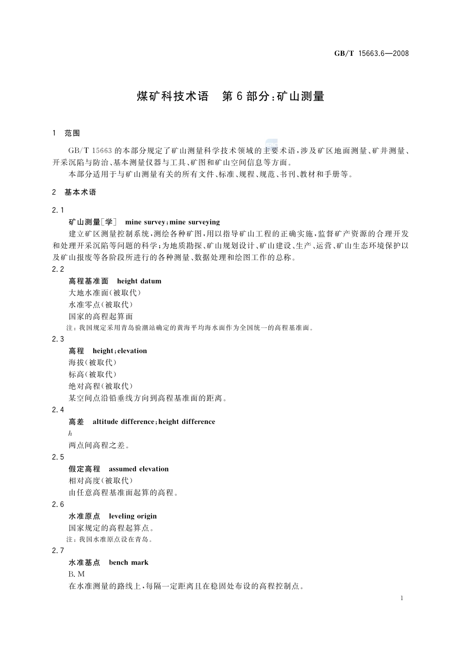 煤矿科技术语  第6部分：矿山测量15663_6-2008-gbt-e-300.pdf_第3页