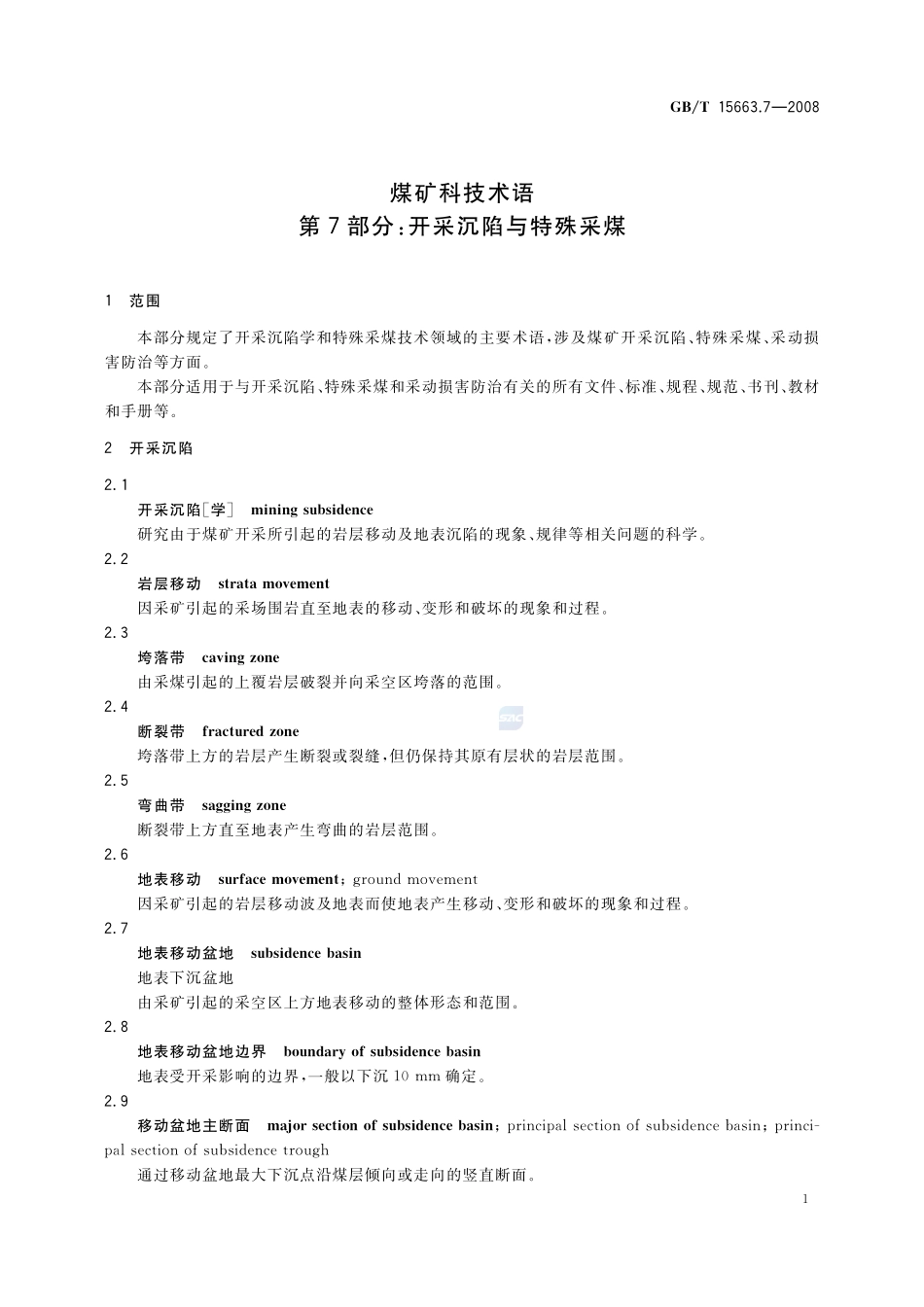煤矿科技术语  第7部分：开采沉陷与特殊采煤15663_7-2008-gbt-e-300.pdf_第3页