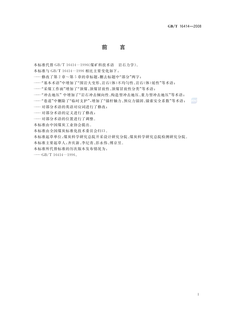 煤矿科技术语  岩石力学16414-2008-gbt-e-300.pdf_第2页