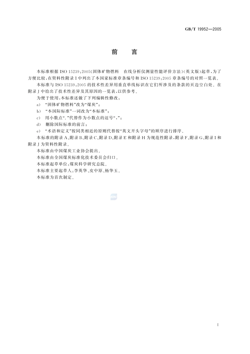 煤炭在线分析仪测量性能评价方法19952-2005-gbt-e-300.pdf_第3页