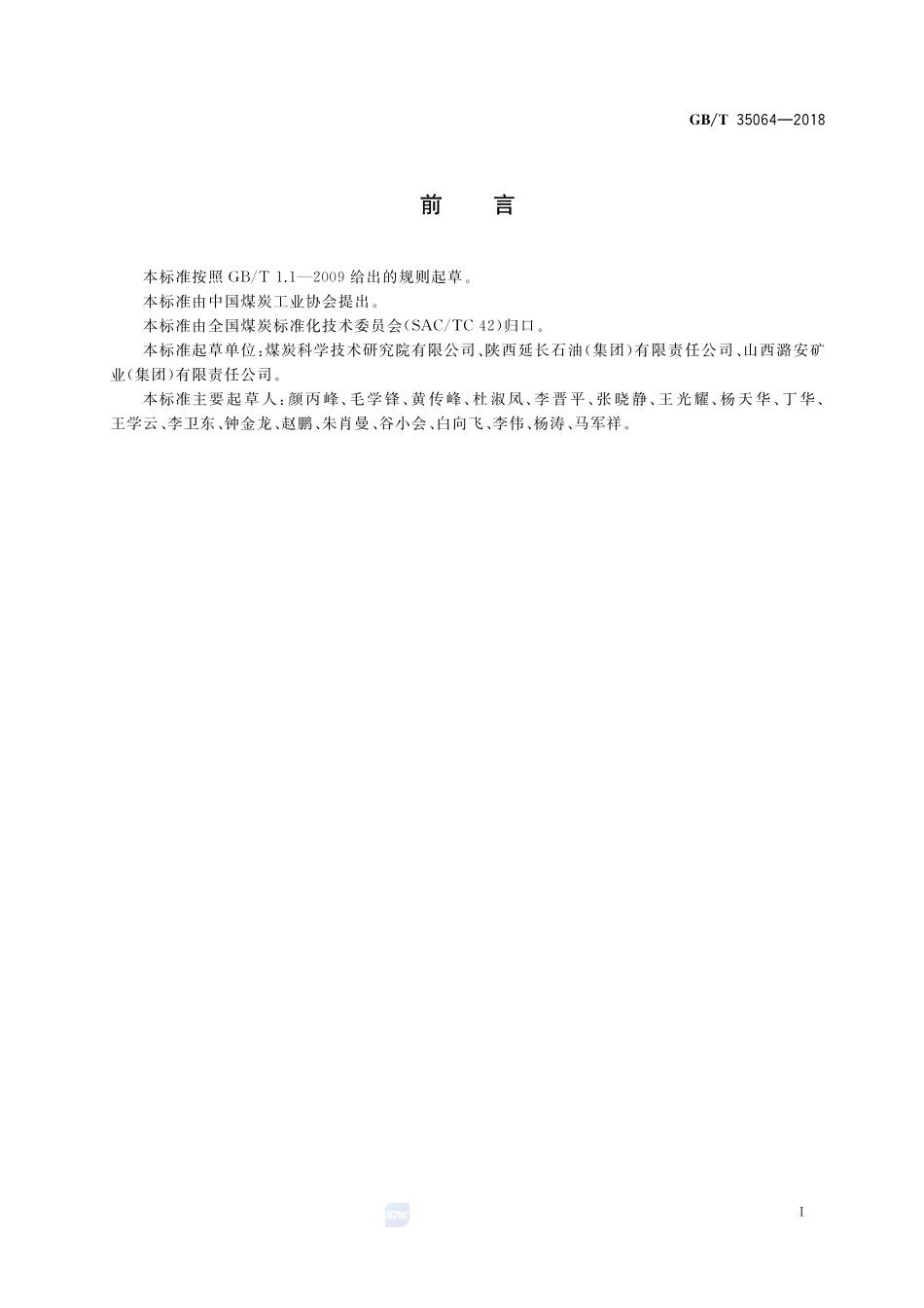 煤油共炼原料技术条件GBT+35064-2018.pdf_第2页