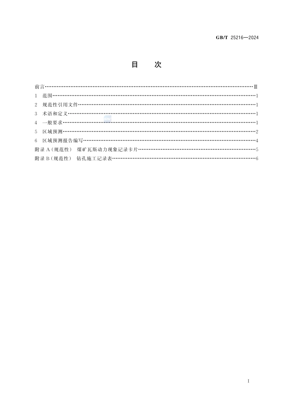 煤与瓦斯突出危险性区域预测方法GBT+25216-2024.pdf_第3页