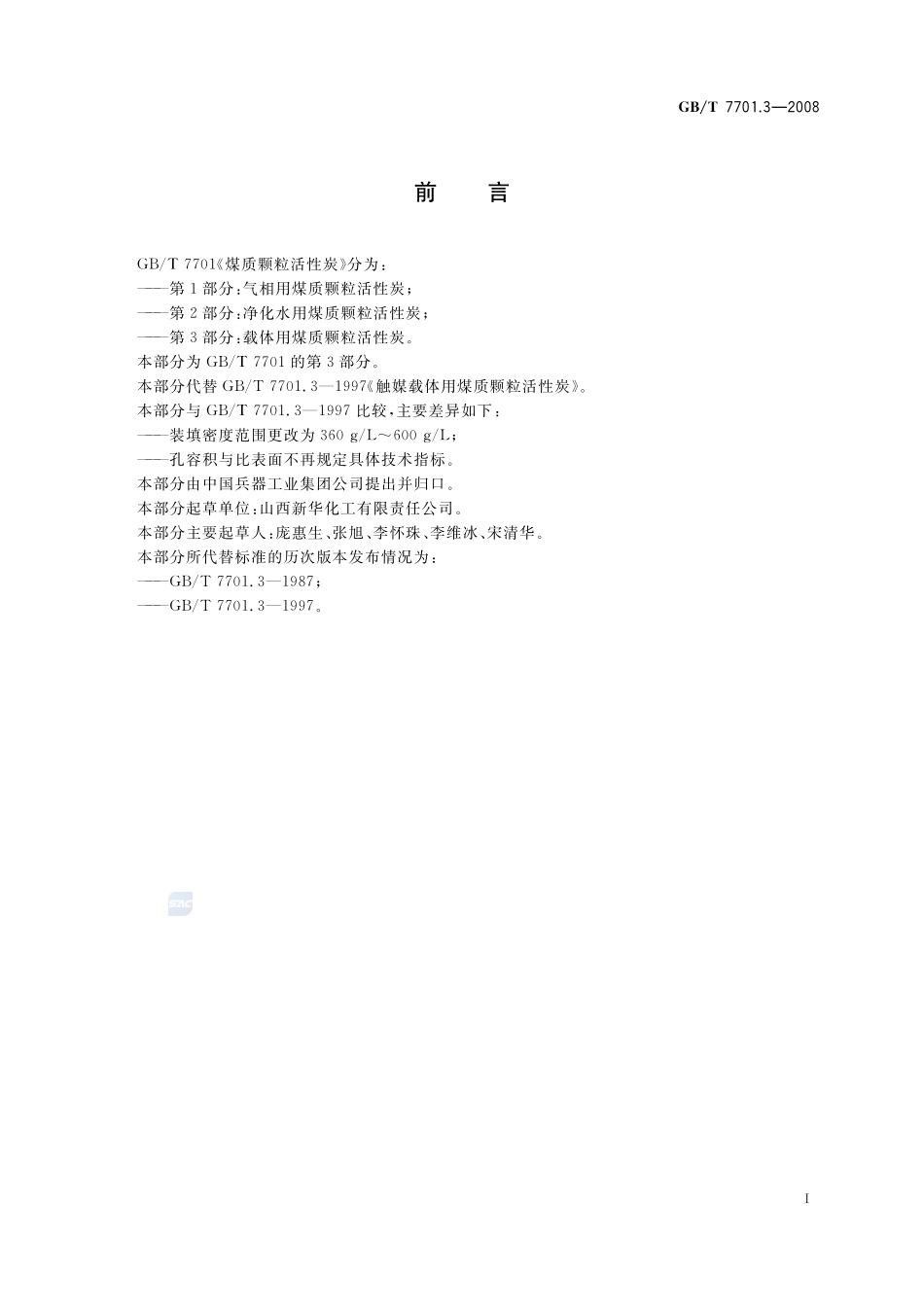 煤质颗粒活性炭  载体用煤质颗粒活性炭7701_3-2008-gbt-e-300.pdf_第2页