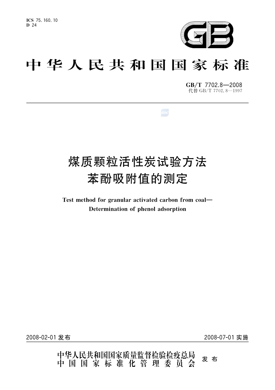 煤质颗粒活性炭试验方法  苯酚吸附值的测定7702_8-2008-gbt-e-300.pdf_第1页