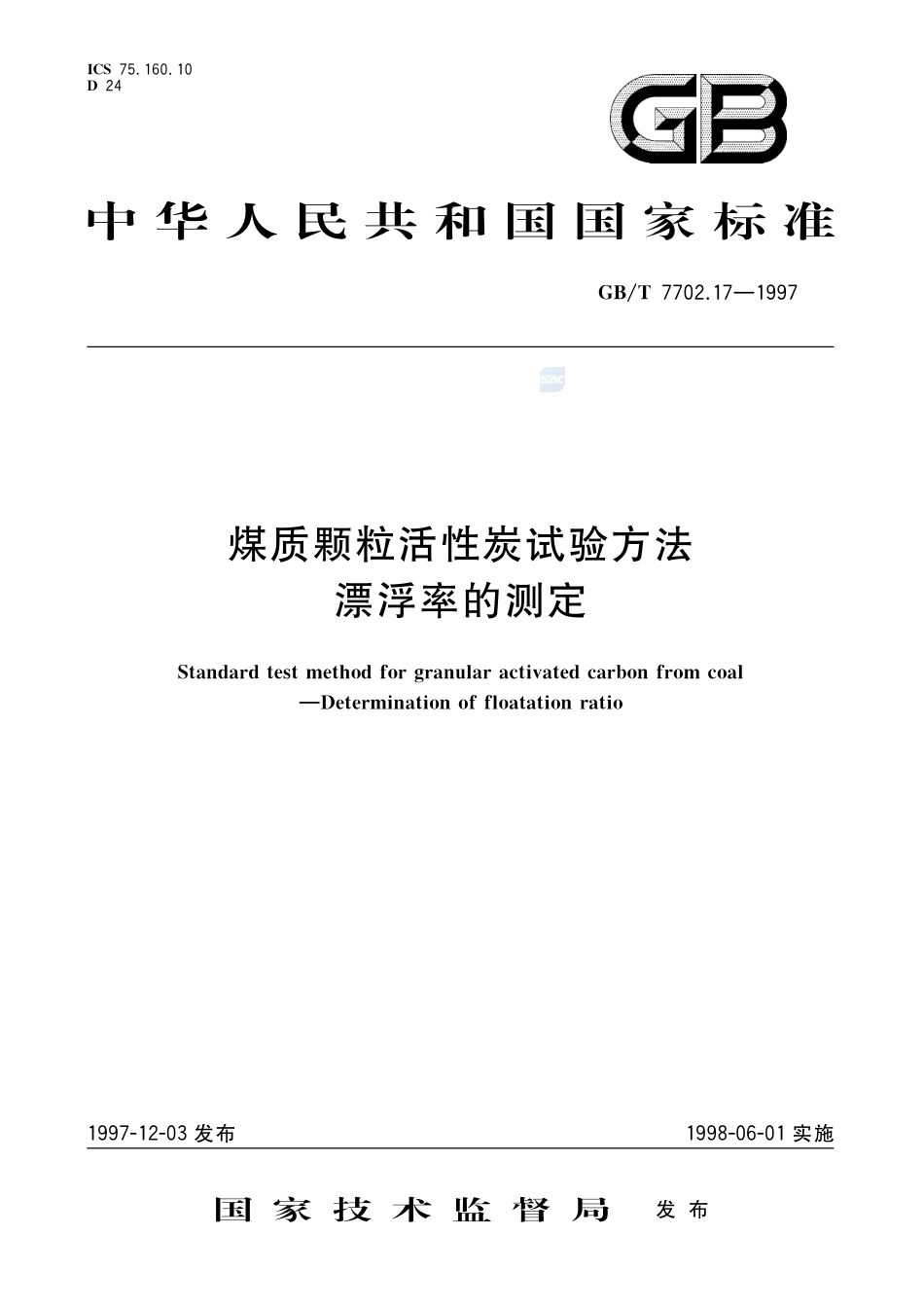 煤质颗粒活性炭试验方法  漂浮率的测定7702_17-1997-gbt-e-300.pdf_第1页